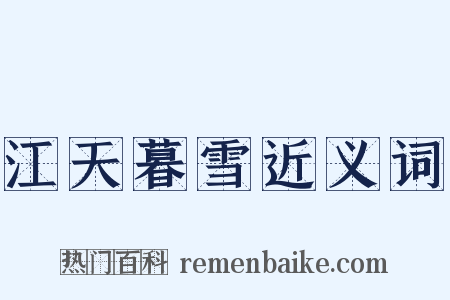 江天暮雪近义词是什么意思的图片